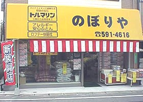 のぼりや金子寝具店